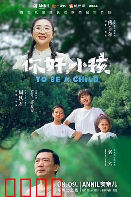 你好，小孩：穿越时空的亲情