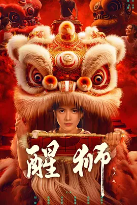 醒狮2024：狮王争霸