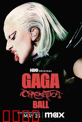 LadyGaga：从灰姑娘到女王