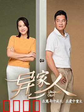 异家人：隐秘邻居