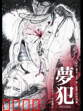 梦犯1985：梦魇追踪