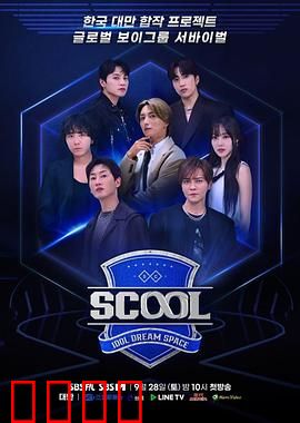 Scool：校园悬疑