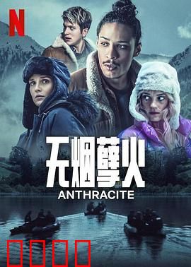 无烟煤：战争中的抉择