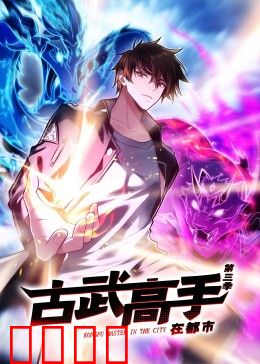 动态漫画·古武高手在都市第三季：都市风云再起