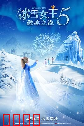 冰雪女王5：冰封诅咒