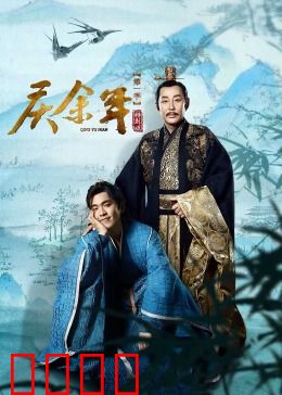 庆余年第一季特别版：范闲决战庆帝