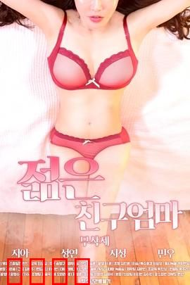 朋友的年轻妈妈：禁断之恋