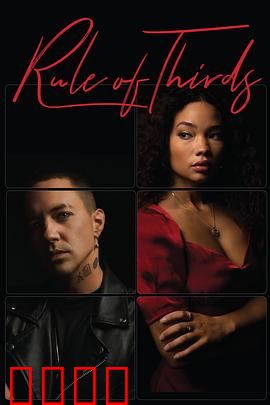 三重法则RuleofThirds：生死棋局