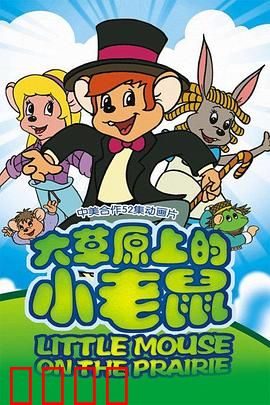 大草原上的小老鼠：萌鼠逆袭记