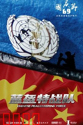 蓝盔特战队：使命召唤