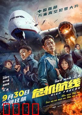危机航线：生死搏斗