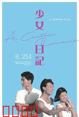少女日记1984：秘密与成长