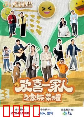 欢喜一家人之家族荣耀：亲情与权谋
