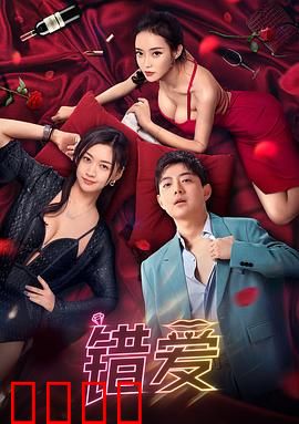 错爱2024：致命游戏