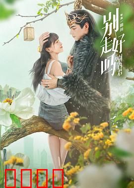 别走好吗别西君：恶魔的契约之恋
