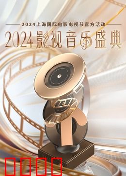 2024影视音乐盛典：经典重温