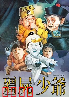 僵尸少爷1986：萌尸闯人间