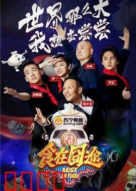 食在囧途2024：美食奇遇