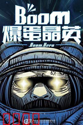 爆蛋晶英：绝境逆袭