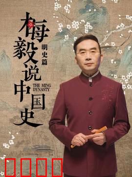 梅毅说中国史明史篇：大明王朝风云录