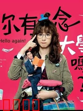 你有念大学吗？：高考落榜后的人生逆袭