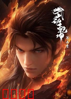 武动乾坤第五季：涅槃重生战群雄