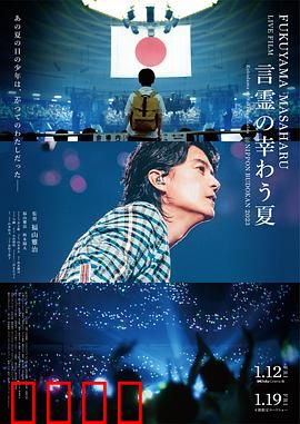 福山雅治LIVE电影言灵之幸夏：灵魂共鸣的盛夏之旅