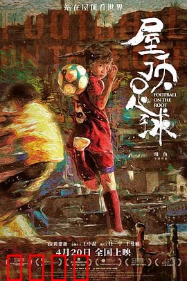 屋顶足球：穷孩子的足球梦