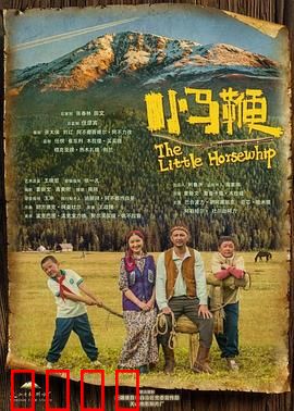 小马鞭：草原追梦