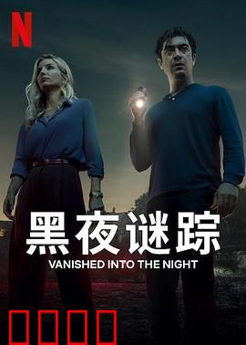 黑夜谜踪：密室失踪之谜