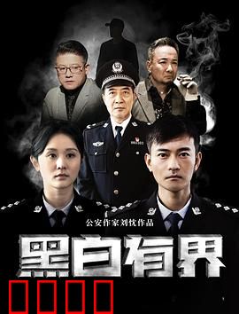 黑白有界：正义的边缘