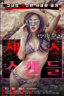 18岁性感女王的性丑闻：的堕落真相