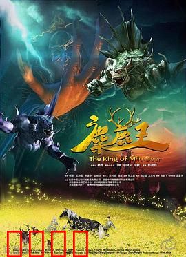麋鹿王：奇幻冒险