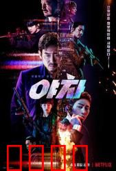夜叉2022：间谍无间道
