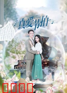 真爱节拍：心跳共振