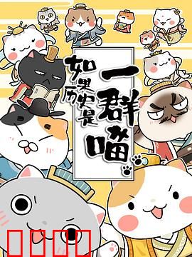 如果历史是一群喵第一季：历史喵开课啦