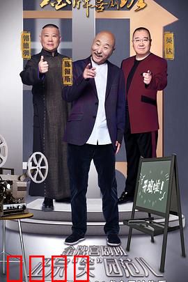 金牌喜剧班：笑料百出
