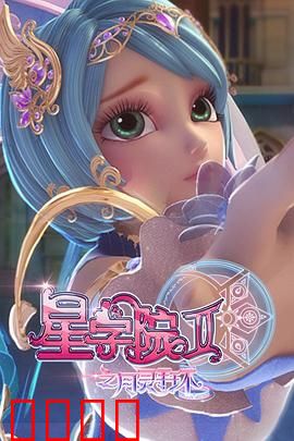 星学院2之月灵手环：魔法手环之谜