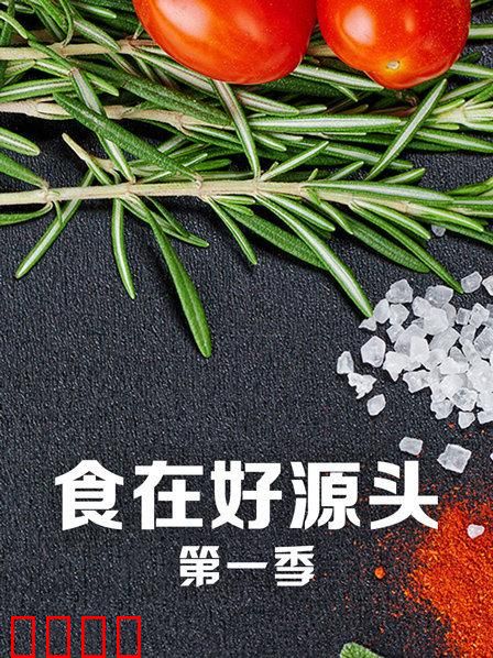 食在好源头第一季：舌尖上的溯源之旅