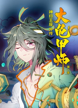 动态漫画·神印王座外传大龟甲师第一季：龟甲秘闻