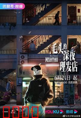 毛头的深夜理发店：剪断烦恼