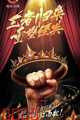 王者归来：绝地反击