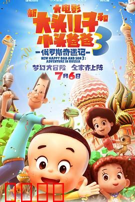 新大头儿子和小头爸爸3：白熊王国奇遇
