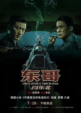 东哥闯东北：冰城复仇