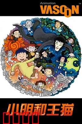 小明和王猫：奇幻冒险旅程