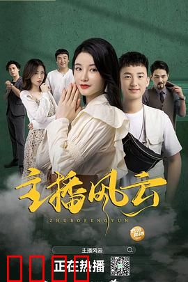 主播风云2004：职场暗战