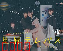 星灵感应真人版：青春与宇宙的共鸣