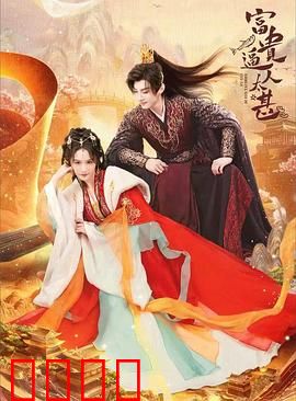 富贵逼人太甚：财富的代价
