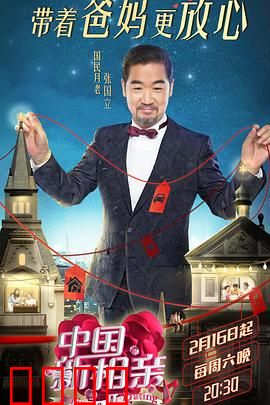 中国新相亲第二季：甜蜜抉择