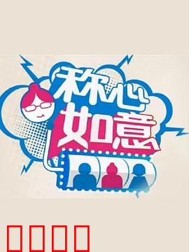 称心如意：爱情不期而遇